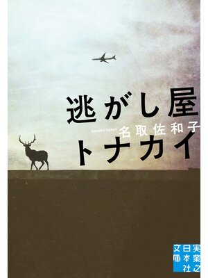 cover image of 逃がし屋トナカイ